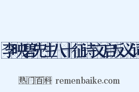 李映碧先生八十征诗文启反义词是什么意思的图片